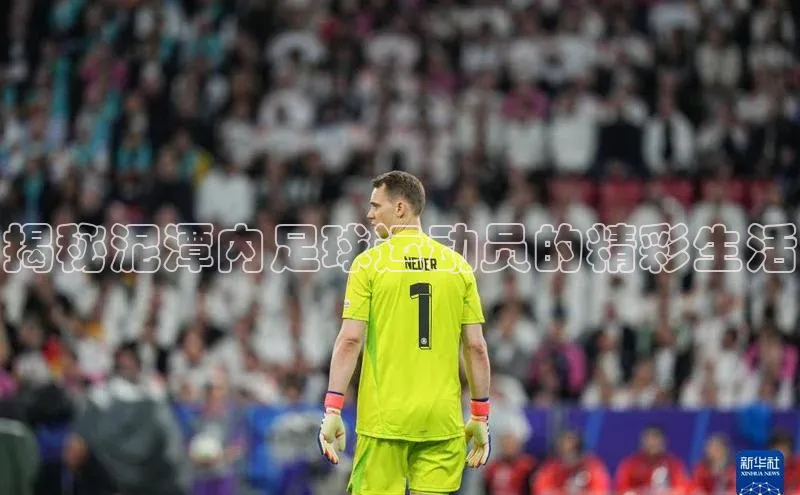 j9九游会官网真人游戏第一品牌金山办公揭秘泥潭内足球运动员的精彩生活