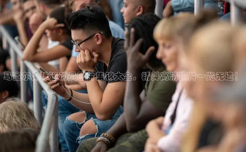 九游会·(J9)官方网站小米马奎尔足球运动员图片集锦大全，精美高清照片一览无遗！