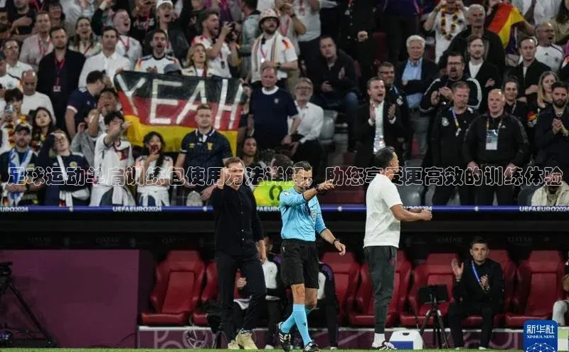 J9九游会老哥俱乐部如流足球运动单肩训练包使用方法详解，助您享受更高效的训练体验