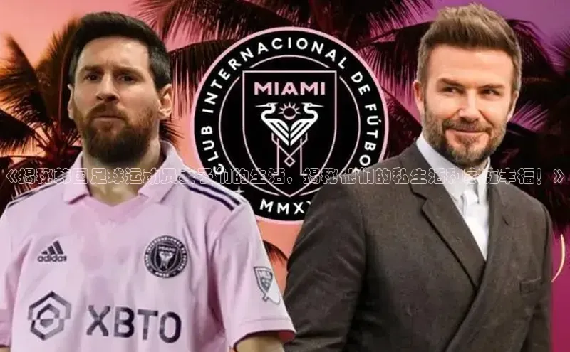 j9九游真人游戏第一品牌登录入口百度学术《揭秘韩国足球运动员妻子们的生活，揭秘他们的私生活和家庭幸福！》