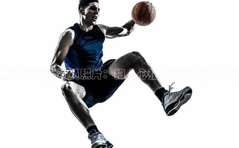 九游会ag老哥俱乐部入口百度数据开放平台韩霞足球运动员照片：扣人心弦的运动风采赏析