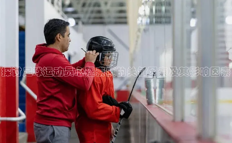 j9九游会最新地址知乎探讨足球运动员心理素质的关键因素及其影响因素