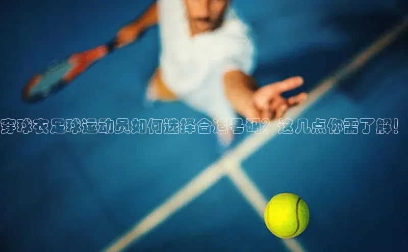 j9九游真人游戏第一品牌登录入口华策影视穿球衣足球运动员如何选择合适号码？这几点你需了解！