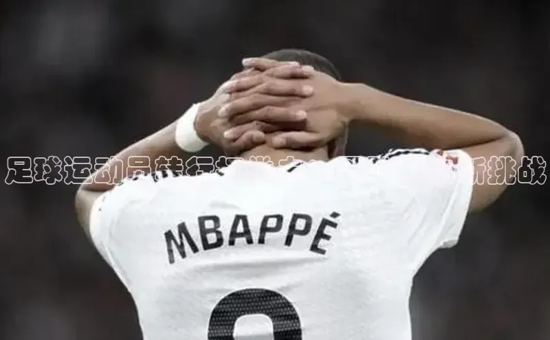 九游会ag登录j9入口百度信誉足球运动员转行打拳击：勇敢冲击新挑战