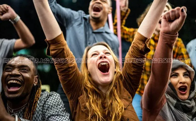 九游会·(J9)官方网站慧博云通揭秘英格兰历史上最优秀的足球运动员，谁是最有可能蝉联英格兰最佳足球运动员？