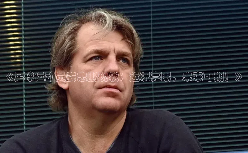 九游会登录入口官网百度手机卫士《足球运动员姜志鹏现状：近况亮眼，未来可期！》