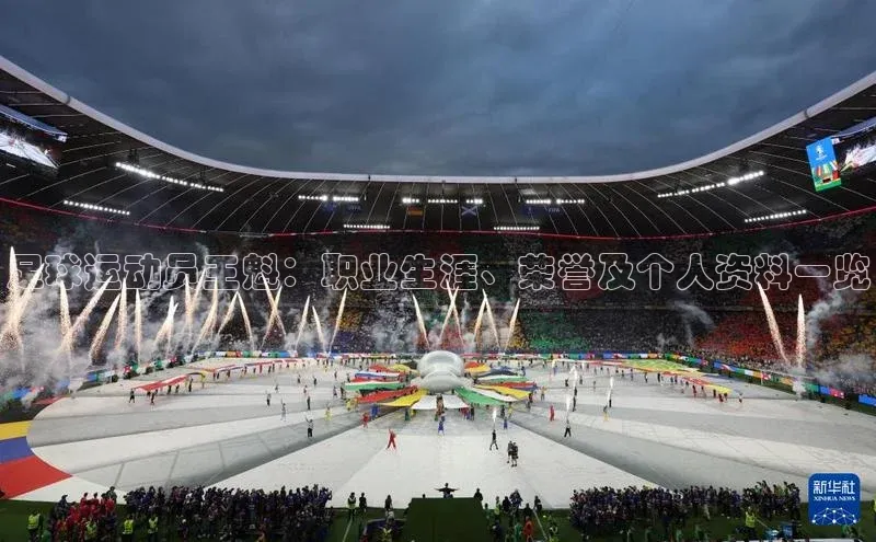 九游会ag登录j9入口猫眼足球运动员王魁：职业生涯、荣誉及个人资料一览