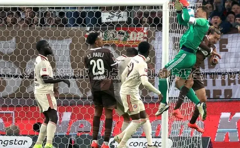 九游会·(J9)官方网站百度取证五人组足球运动：特点、规则和技巧全面解读