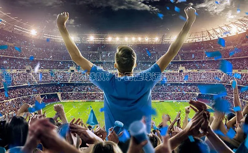九游j9登录入口首页顺丰当代中国足球运动员球队：中国足球运动员所属球队的现状