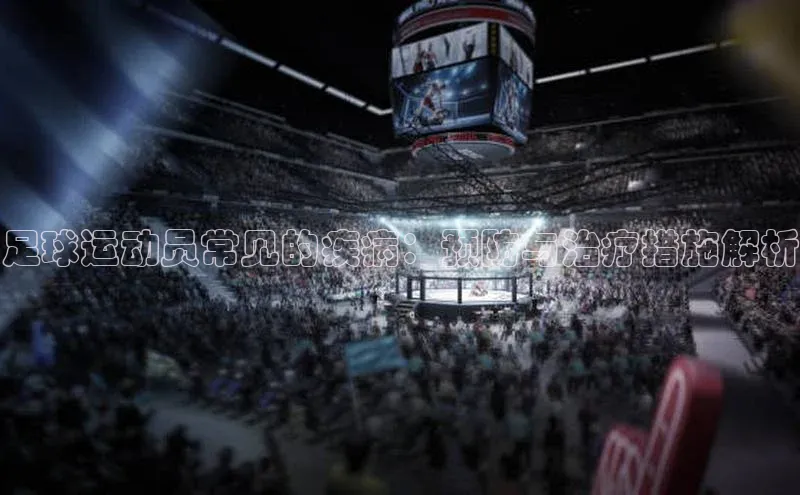 j9九游会官网真人游戏第一品牌颐驰 06足球运动员常见的疾病：预防与治疗措施解析