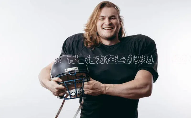 九游会·(J9)官方网站百度取证学生足球比赛：青春活力在运动赛场上的绽放