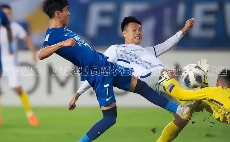 j9九游会官网-真人游戏第一品牌百度网盘企业版妙趣横生！足球运动员憋不住笑了的搞笑视频大放送