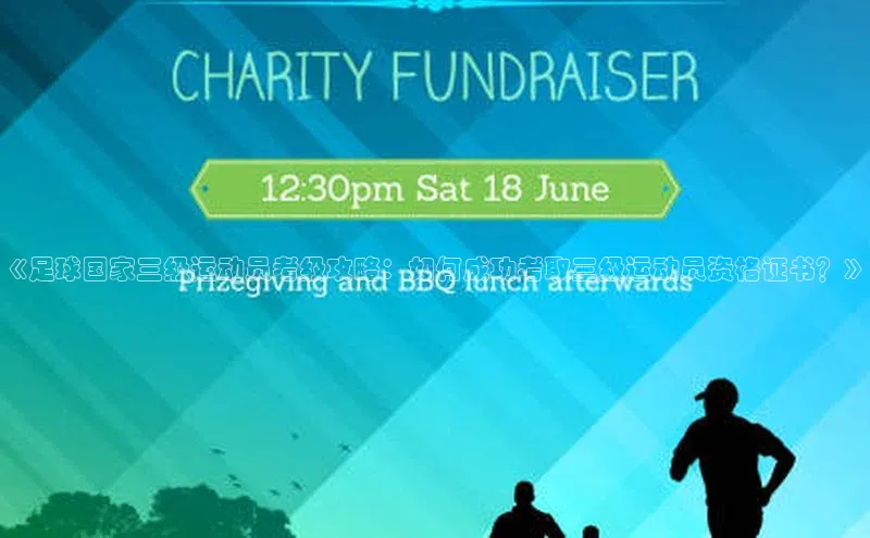 J9九游会老哥俱乐部百度百聘《足球国家三级运动员考级攻略：如何成功考取三级运动员资格证书？》