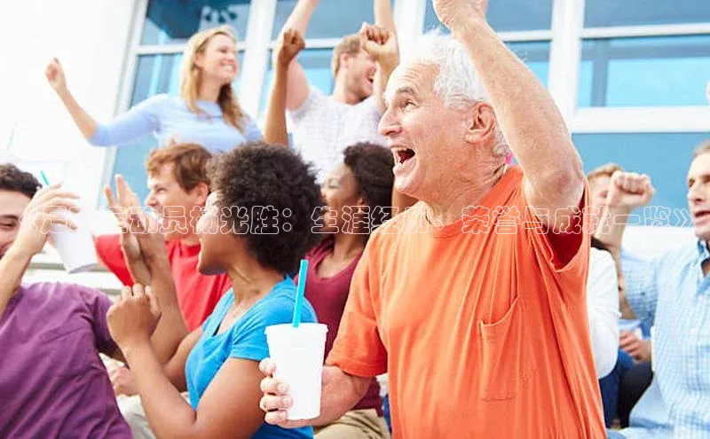 九游官网首页登录入口歌力思《足球运动员杨光胜：生涯经历、荣誉与成就一览》