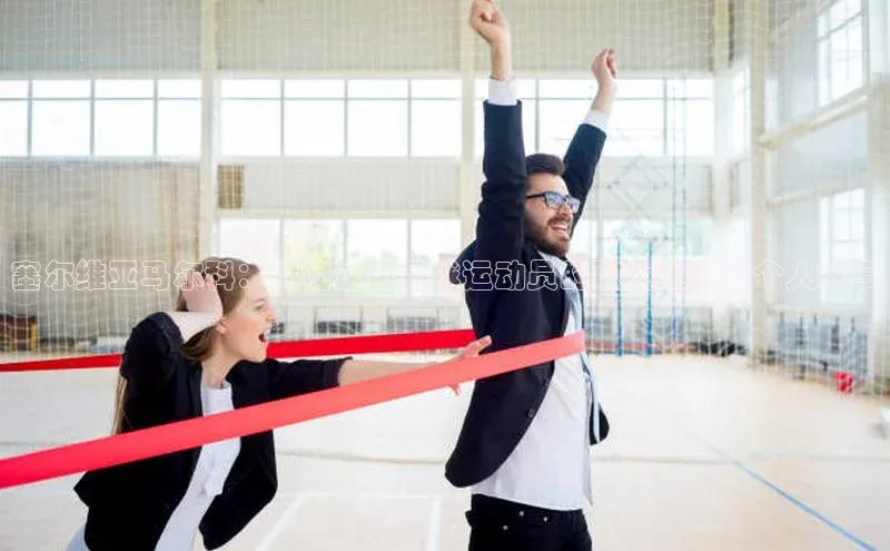 九游官网首页登录入口普信公司塞尔维亚马尔科：揭秘这位足球运动员的职业生涯和个人故事