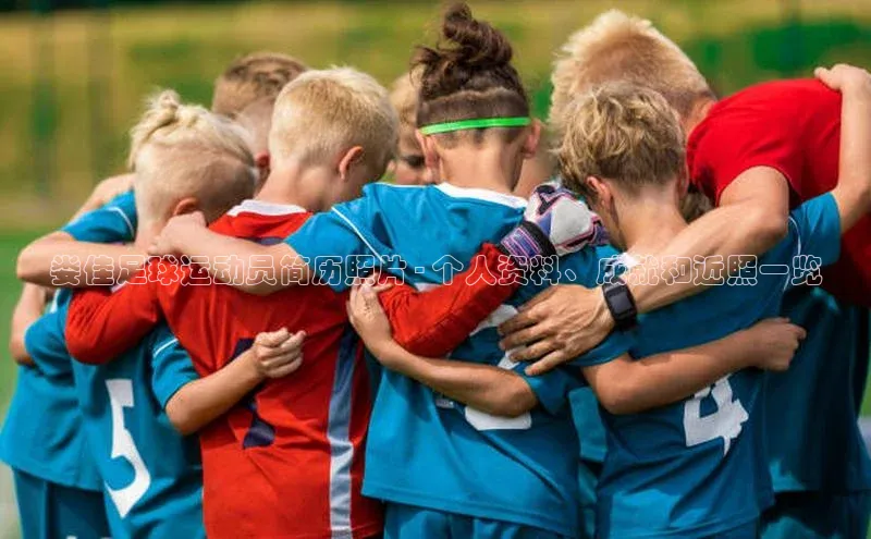 j9九游会-真人游戏第一品牌百度Apollo娄佳足球运动员简历照片 - 个人资料、成就和近照一览