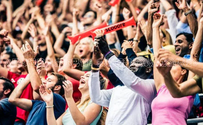 j9九游真人游戏第一平台百度游戏开放平台《足球运动员索尔巴肯：荣耀征程与辉煌成就揭秘》