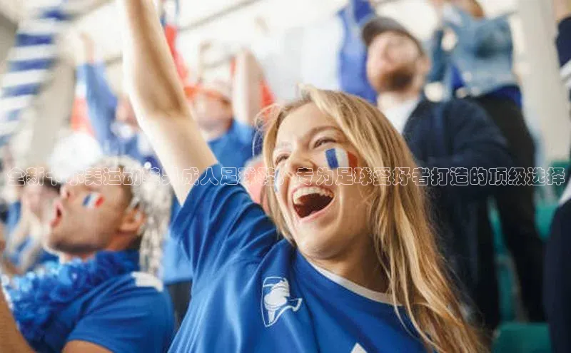 j9九游会老歌交流社区中文在线全新卡尔美运动鞋男成人足球鞋，专为足球爱好者打造的顶级选择