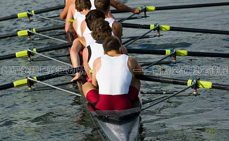 九游j9登录入口首页文心一言如何处理足球运动员吃到黄牌？——黄牌处罚规定详解