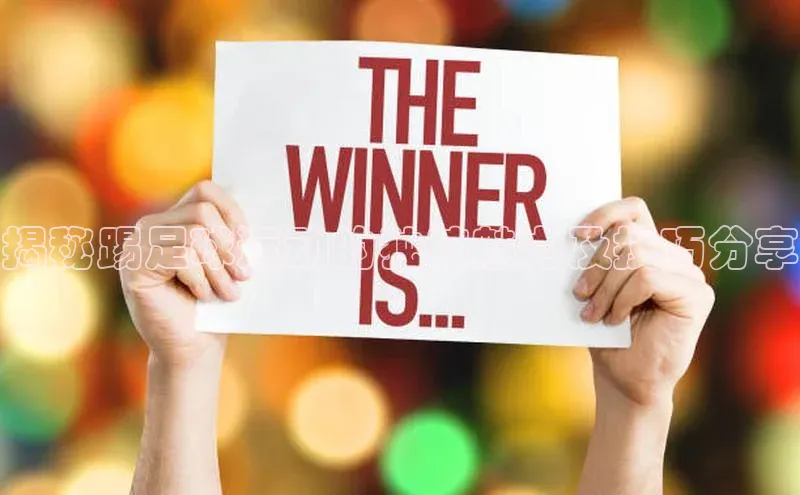 九游会j9官网登录入口百度大脑揭秘踢足球运动的独特魅力及技巧分享