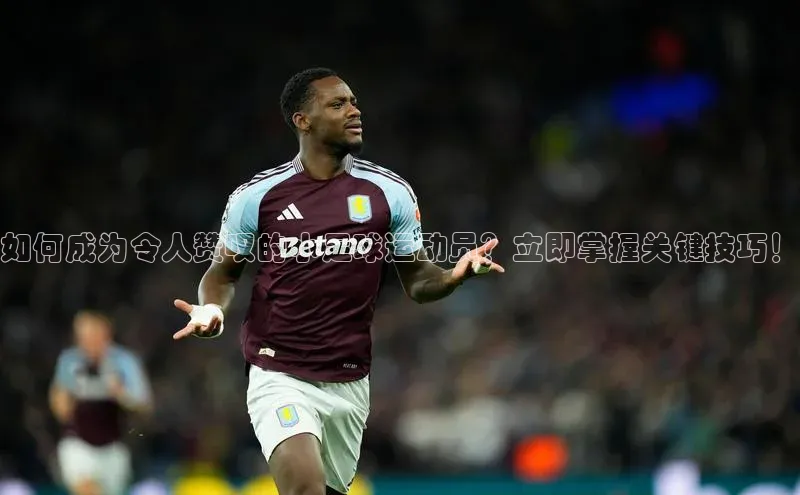 j9九游会老歌交流社区中文在线如何成为令人赞叹的小足球运动员？立即掌握关键技巧！