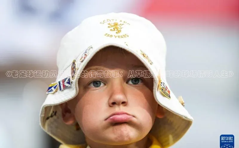 九游官网首页登录入口小度商城《老足球运动员冯春生的传奇故事：从草根到巅峰的球场精彩人生》