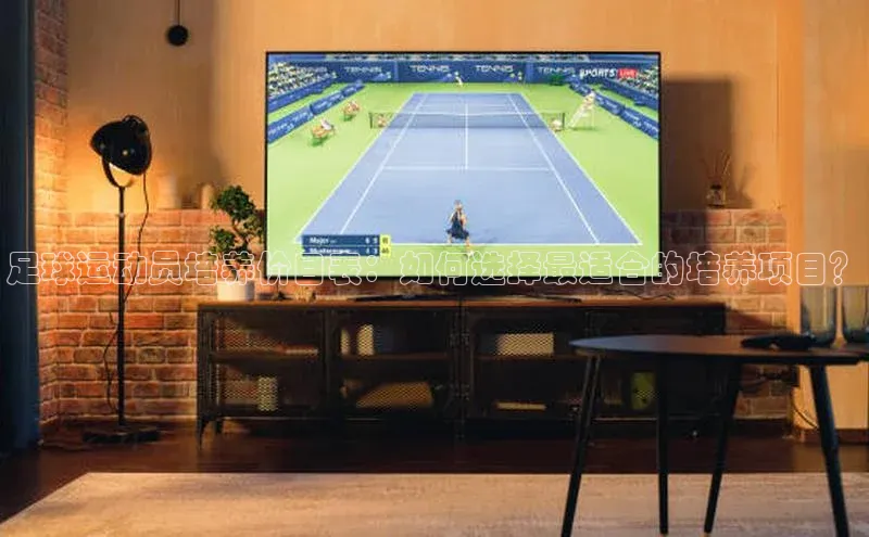 九游会登录j9入口官网挪威主权基金足球运动员培养价目表：如何选择最适合的培养项目？