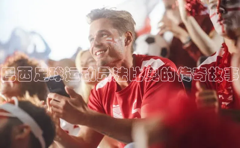 ag九游会j9官方网站j9观星盘巴西足球运动员法比奥的传奇故事