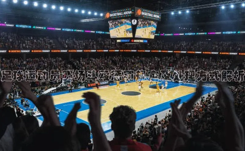 九游会J9.(中国)官方网站百度游戏足球运动员赛场斗殴惩罚规定及处理方式解析