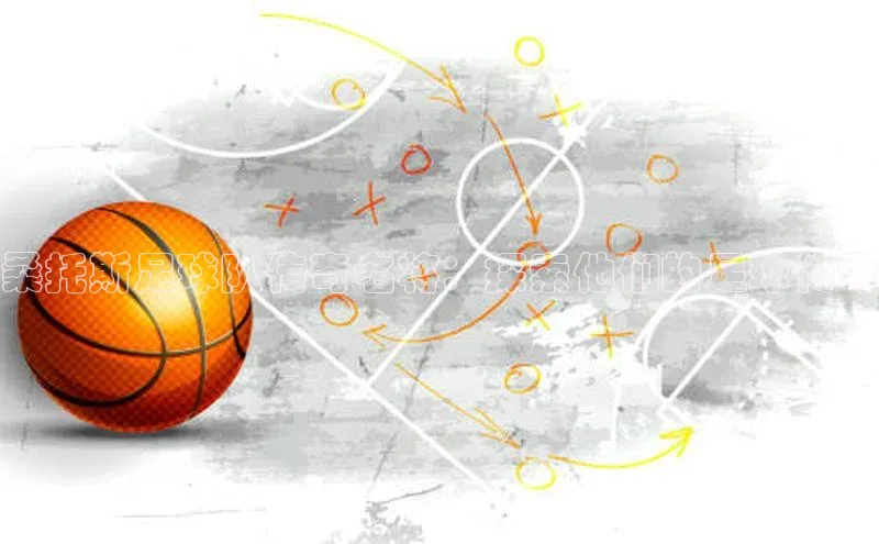 j9九游会登录入口首页旧版度小满支付桑托斯足球队传奇名将：探索他们的足球传奇