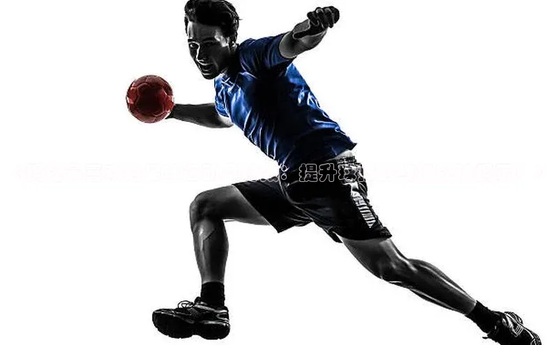 九游会J9.(中国)官方网站美团《揭秘最喜欢的足球运动员特效：提升球技的终极秘诀揭示！》