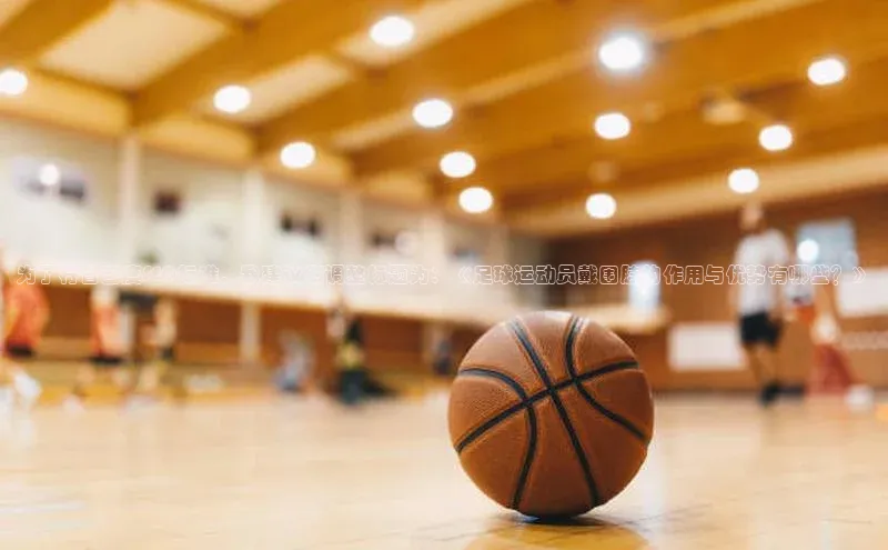 j9九游真人游戏第一品牌登录入口华策影视为了符合百度SEO标准，我建议您调整标题为：《足球运动员戴围脖的作用与优势有哪些？》