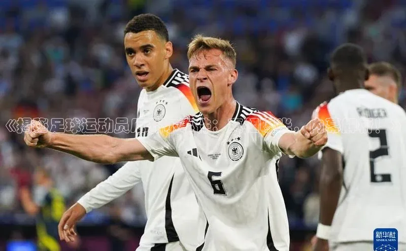 九游会登录j9入口官网爱慕股份《揭秘足球运动员厄齐尔事件：真相曝光，内幕解析！》