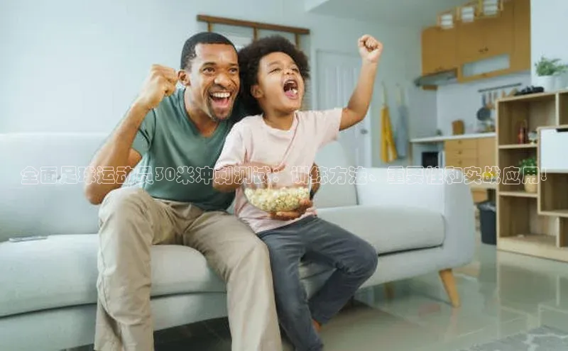 九游j9登录入口首页顺丰全面足球运动员30米冲刺测试：训练方法、重要性和实战应用!