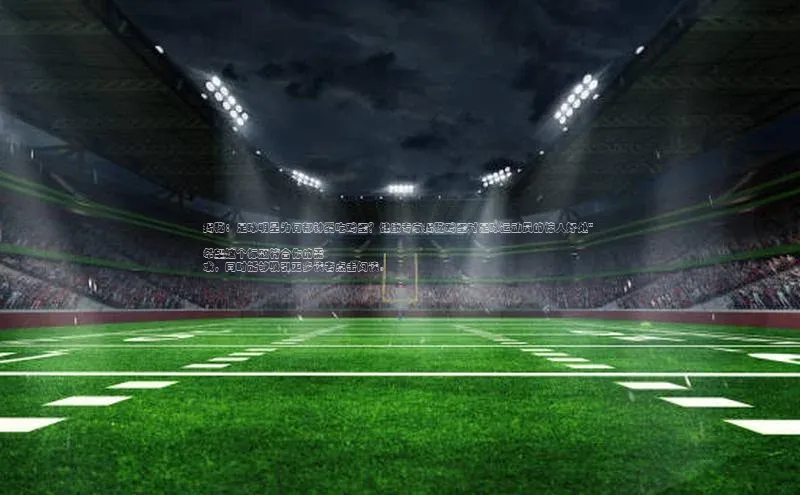 九游官网首页登录入口小度商城揭秘：足球明星为何都钟爱吃鸡蛋？健康专家揭秘鸡蛋对足球运动员的惊人好处\