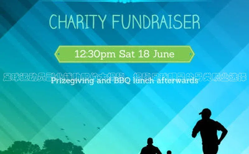 j9九游会登录入口首页旧版宣亚国际足球运动员副业辅助职位大揭秘，揭秘足球明星的另类职业选择