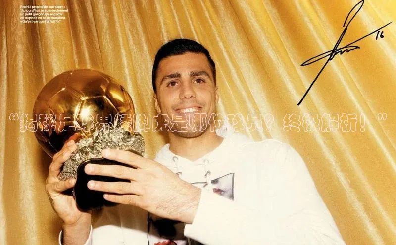 j9九游会老歌交流社区每日互动“揭秘足球界矮脚虎是哪位球员？终极解析！”