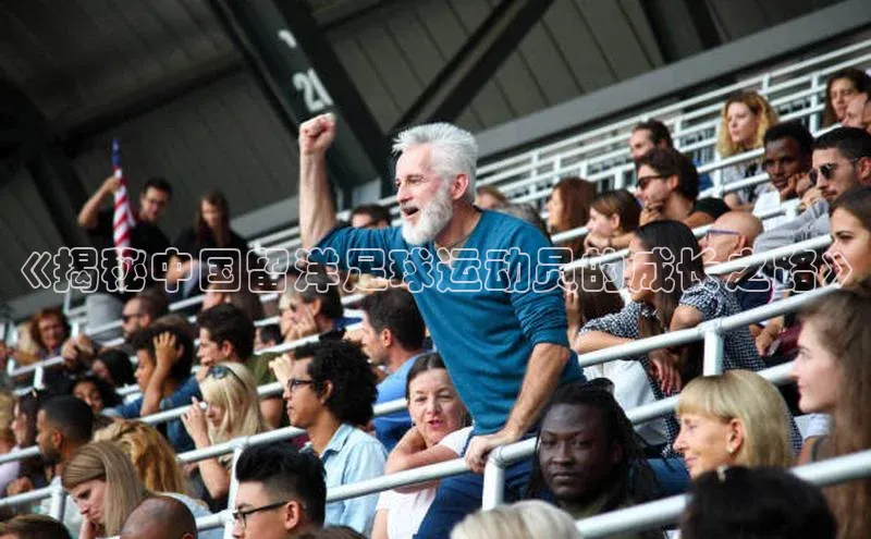 j9九游真人游戏第一品牌登录入口网易《揭秘中国留洋足球运动员的成长之路》