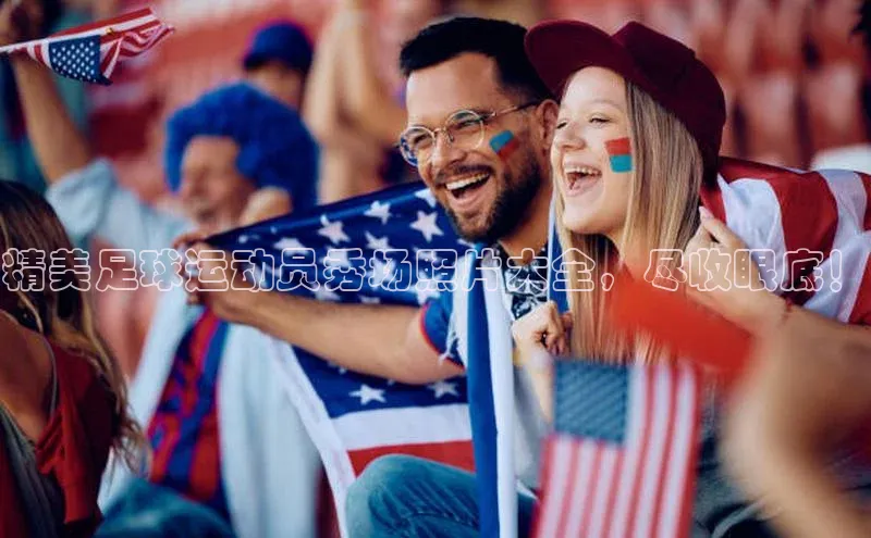 九游会j9官网登录入口光魔科技精美足球运动员秀场照片大全，尽收眼底！