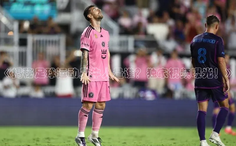 j9九游会-真人游戏第一品牌度小满理财《揭秘足球运动员牛人是谁？独家视频曝光！》