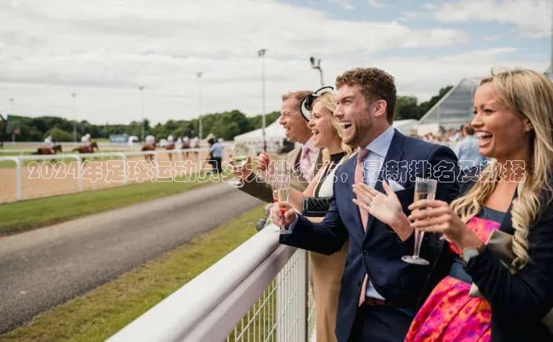 j9九游会登录入口首页旧版宇信科技2024年足球运动员实力排名大，最新排名及数据