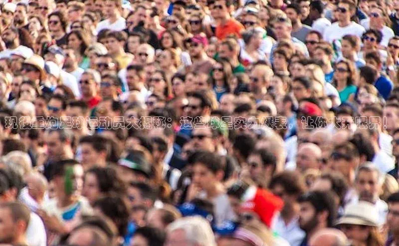 ag九游会j9官方网站j9天键股份现役重炮足球运动员大揭秘：这些球星实力爆表，让你大开眼界！