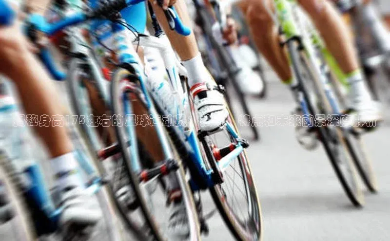 j9九游会国际站官方网站壹网壹创揭秘身高175左右的足球运动员：技术、特点和未来前景深度解析