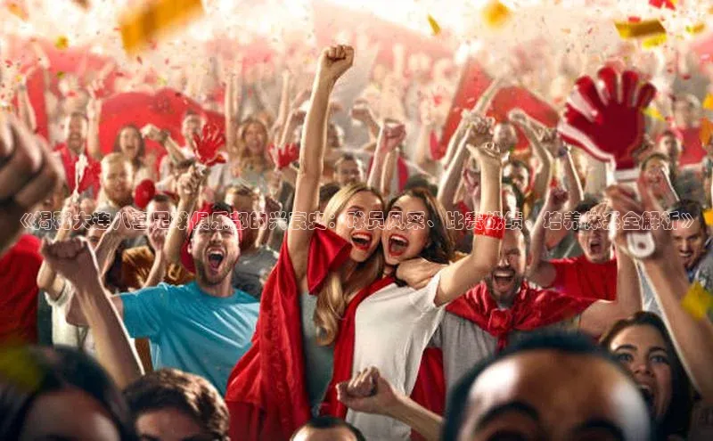 j9九游会老歌交流社区中文在线《揭秘大连八喜足球俱乐部的兴衰史：球员风采、比赛战绩、培养体系全解析》