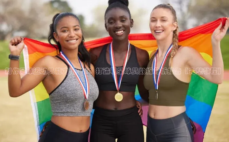 九游会·(J9)官方网站慧博云通制作足球运动员能力值PPT：打造明星球员数据分析报告【完整教程】