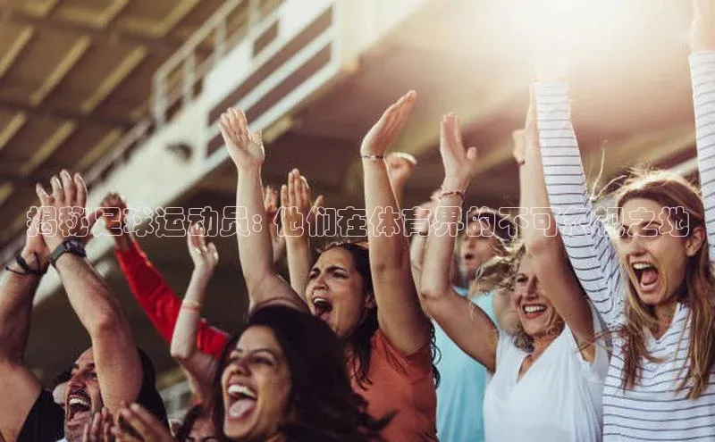 九游会J9.(中国)官方网站美团揭秘足球运动员: 他们在体育界的不可忽视之地