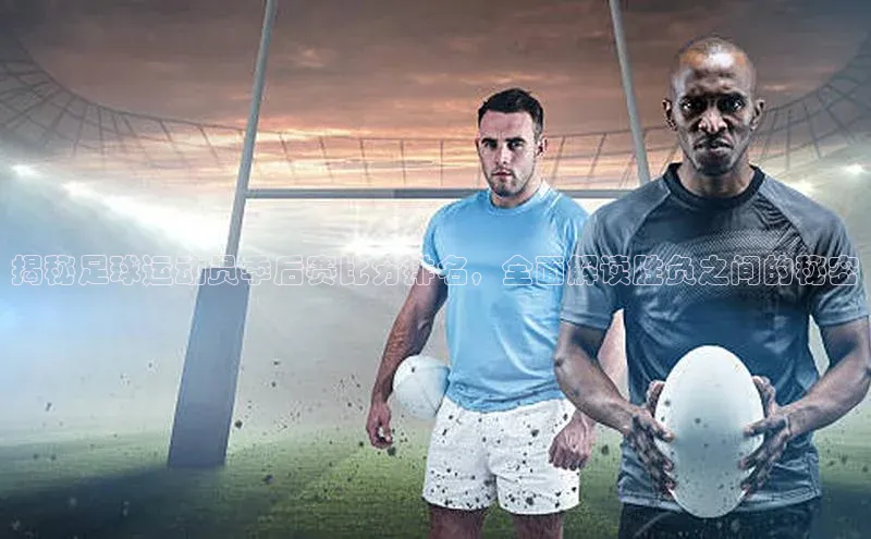 j9九游会最新地址路畅科技揭秘足球运动员季后赛比分排名，全面解读胜负之间的秘密