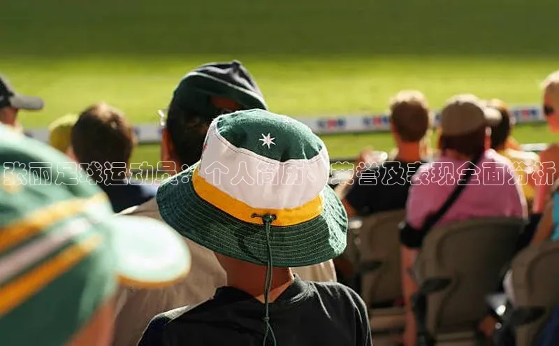 九游娱乐在线登入人口极氪智能科技张丽足球运动员：个人简历、荣誉及表现全面分析