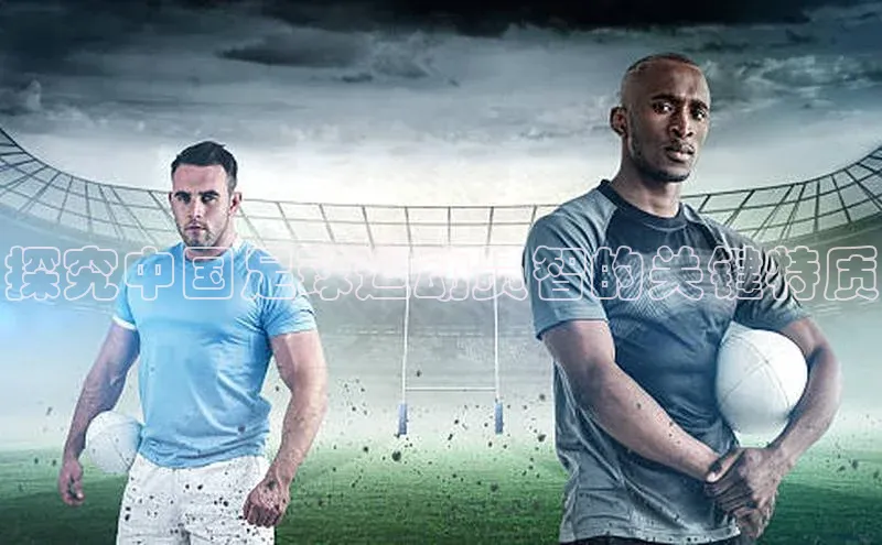 九游会j9官网登录入口光魔科技探究中国足球运动员智的关键特质