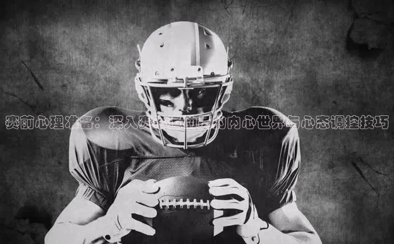 j9九游会真人第一品牌轻美电器赛前心理准备：深入赛事运动员的内心世界与心态调控技巧